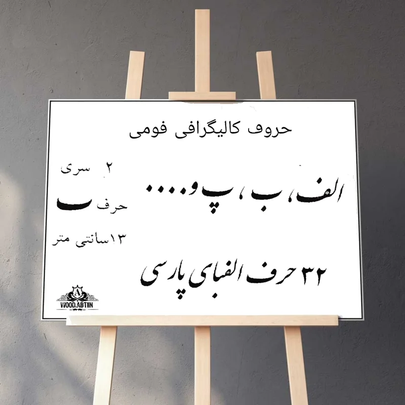 حروف کالیگرافی فومی حروف الفبا کد34